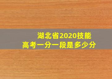 湖北省2020技能高考一分一段是多少分