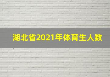 湖北省2021年体育生人数