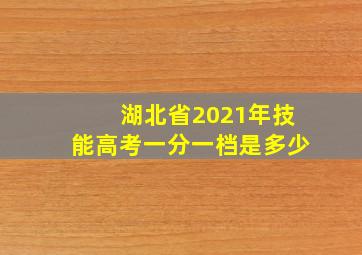 湖北省2021年技能高考一分一档是多少