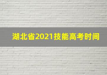 湖北省2021技能高考时间