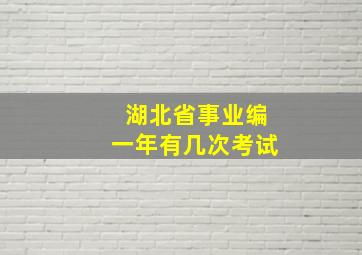 湖北省事业编一年有几次考试