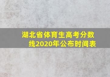 湖北省体育生高考分数线2020年公布时间表