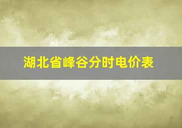 湖北省峰谷分时电价表