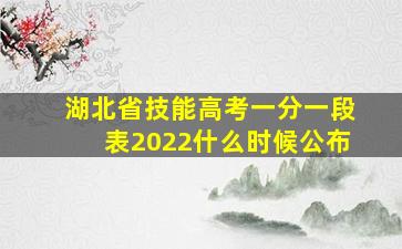 湖北省技能高考一分一段表2022什么时候公布