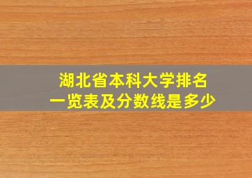 湖北省本科大学排名一览表及分数线是多少