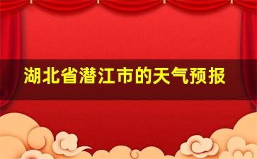 湖北省潜江市的天气预报