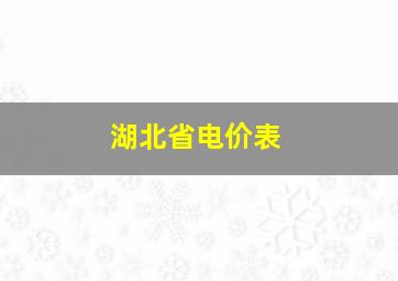 湖北省电价表