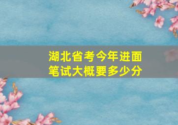 湖北省考今年进面笔试大概要多少分