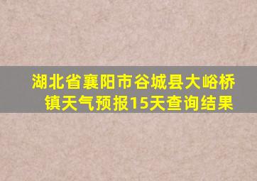 湖北省襄阳市谷城县大峪桥镇天气预报15天查询结果