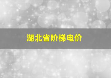 湖北省阶梯电价