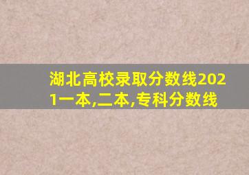 湖北高校录取分数线2021一本,二本,专科分数线