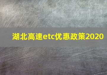 湖北高速etc优惠政策2020