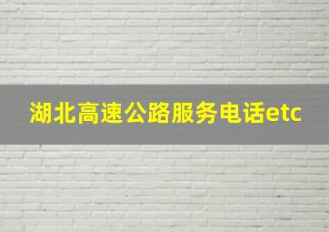 湖北高速公路服务电话etc