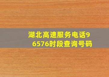 湖北高速服务电话96576时段查询号码