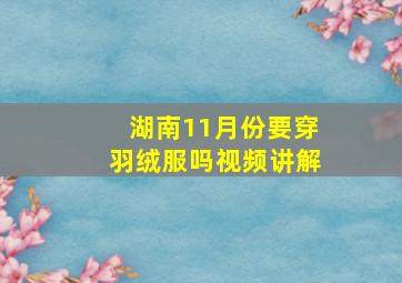 湖南11月份要穿羽绒服吗视频讲解