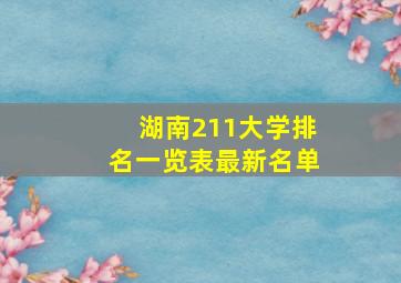 湖南211大学排名一览表最新名单