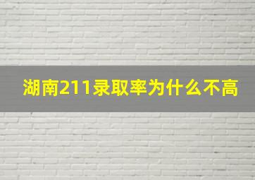 湖南211录取率为什么不高