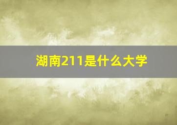 湖南211是什么大学