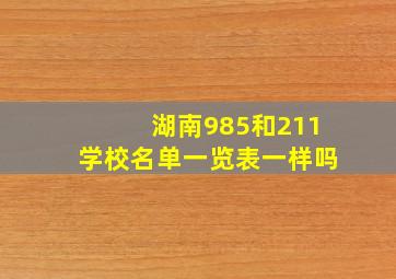 湖南985和211学校名单一览表一样吗