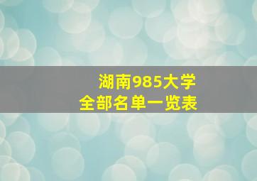 湖南985大学全部名单一览表