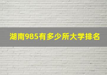 湖南985有多少所大学排名