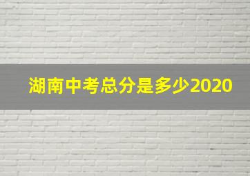 湖南中考总分是多少2020