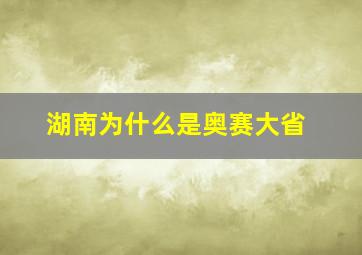 湖南为什么是奥赛大省