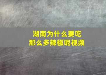 湖南为什么要吃那么多辣椒呢视频