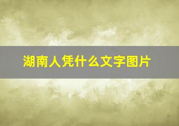 湖南人凭什么文字图片