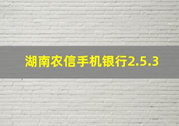 湖南农信手机银行2.5.3