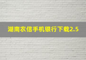 湖南农信手机银行下载2.5