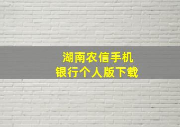 湖南农信手机银行个人版下载