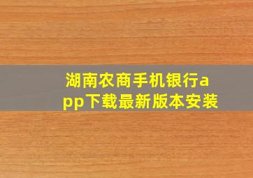 湖南农商手机银行app下载最新版本安装