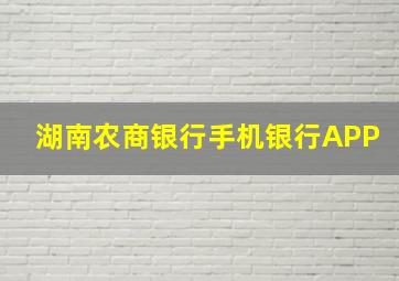 湖南农商银行手机银行APP