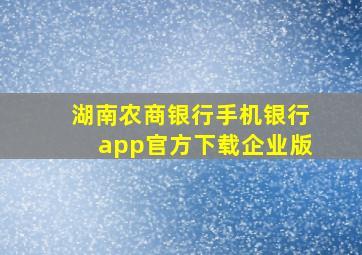 湖南农商银行手机银行app官方下载企业版