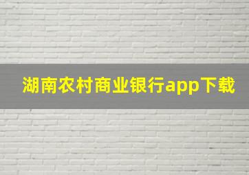 湖南农村商业银行app下载