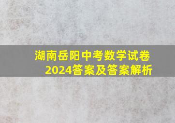 湖南岳阳中考数学试卷2024答案及答案解析