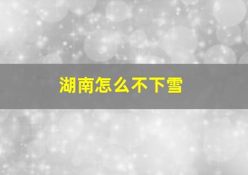 湖南怎么不下雪