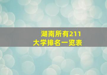 湖南所有211大学排名一览表