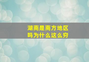 湖南是南方地区吗为什么这么穷