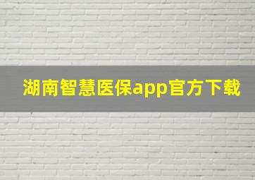 湖南智慧医保app官方下载