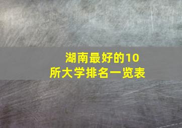 湖南最好的10所大学排名一览表