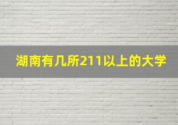 湖南有几所211以上的大学