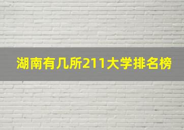 湖南有几所211大学排名榜