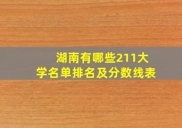 湖南有哪些211大学名单排名及分数线表