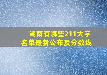 湖南有哪些211大学名单最新公布及分数线