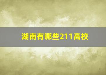 湖南有哪些211高校