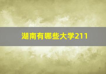 湖南有哪些大学211