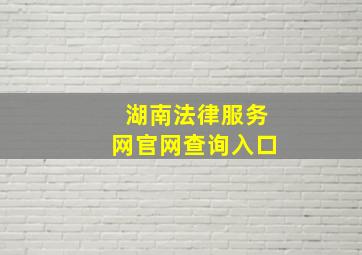 湖南法律服务网官网查询入口