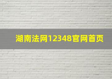 湖南法网12348官网首页